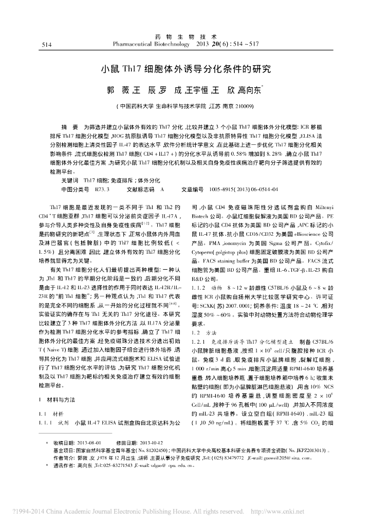 《药学的生物化学基础》小鼠Th17 细胞体外诱导分化条件的研究