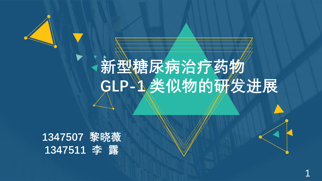 《药学的生物化学基础》新型糖尿病治疗药物