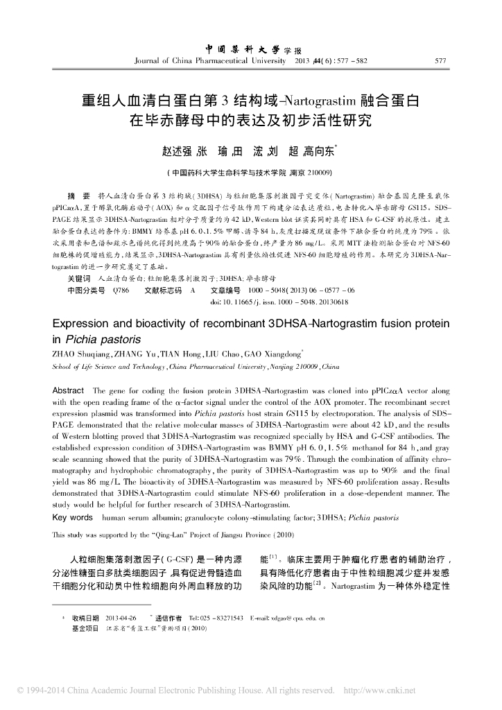 《药学的生物化学基础》重组人血清白蛋白第3 结构域-Nartograstim 融合蛋白在毕赤酵母中的表达及初步活性研究