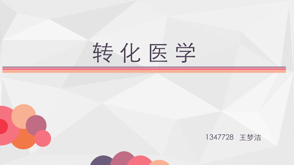 《药学的生物化学基础》转化医学