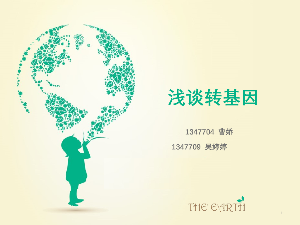 《药学的生物化学基础》转基因