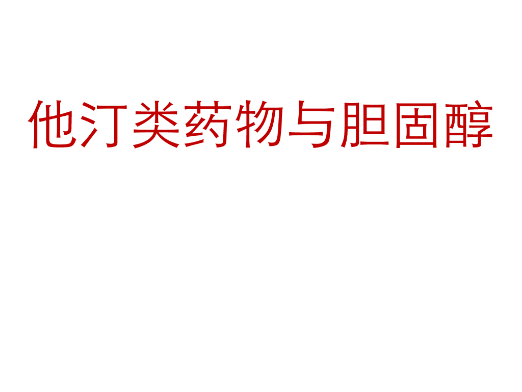 《药学的生物化学基础》教学课件-补充内容 他汀类药物与胆固醇