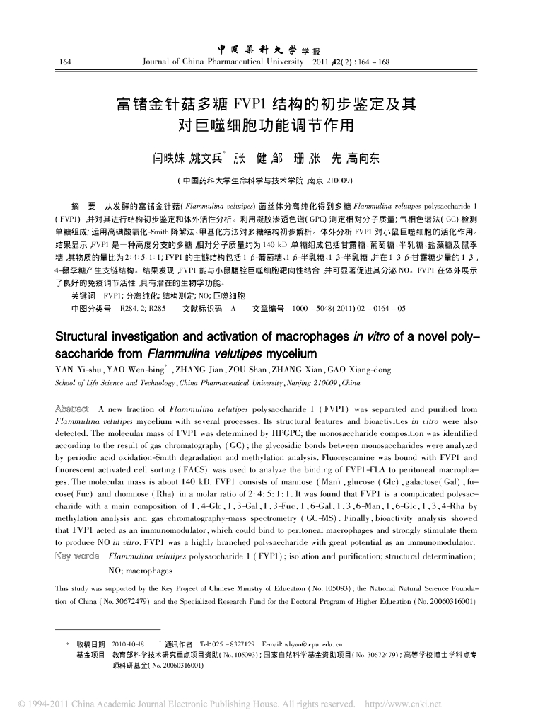 《药学的生物化学基础》文献资料-富锗金针菇多糖FVP1结构的初步鉴定及其对巨噬细胞功能调节作用