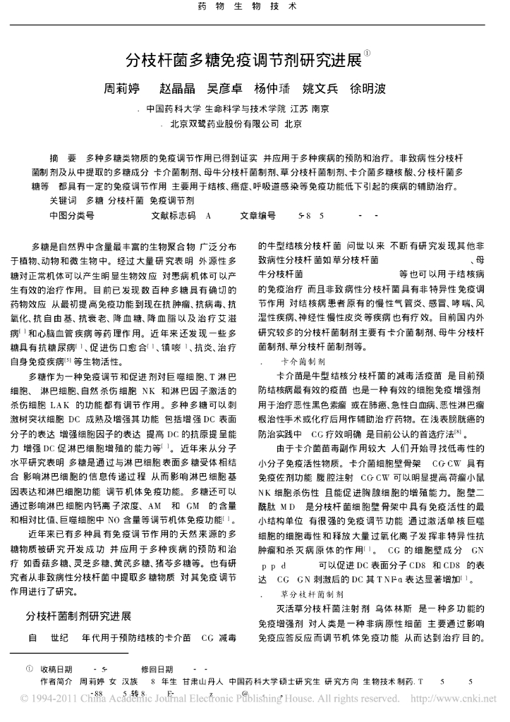 《药学的生物化学基础》文献资料-分枝杆菌多糖免疫调节剂研究进展