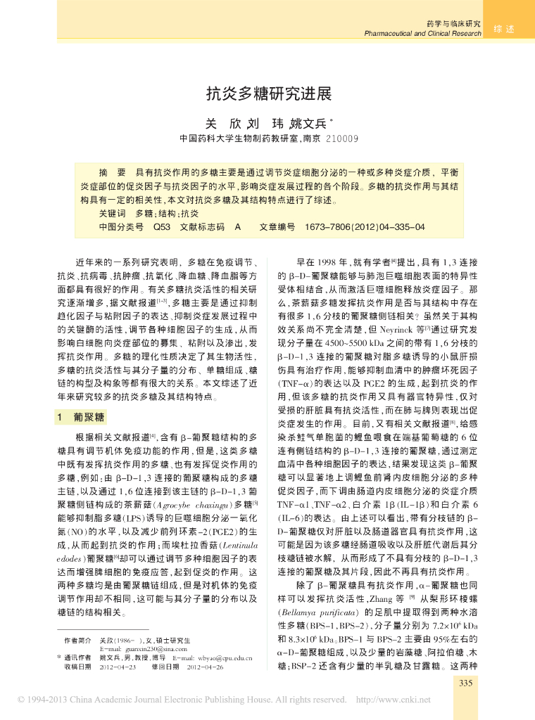 《药学的生物化学基础》文献资料-抗炎多糖研究进展