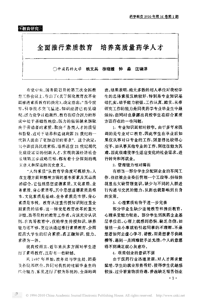 《药学的生物化学基础》文献资料-全面推行素质教育培养高质量药学人才