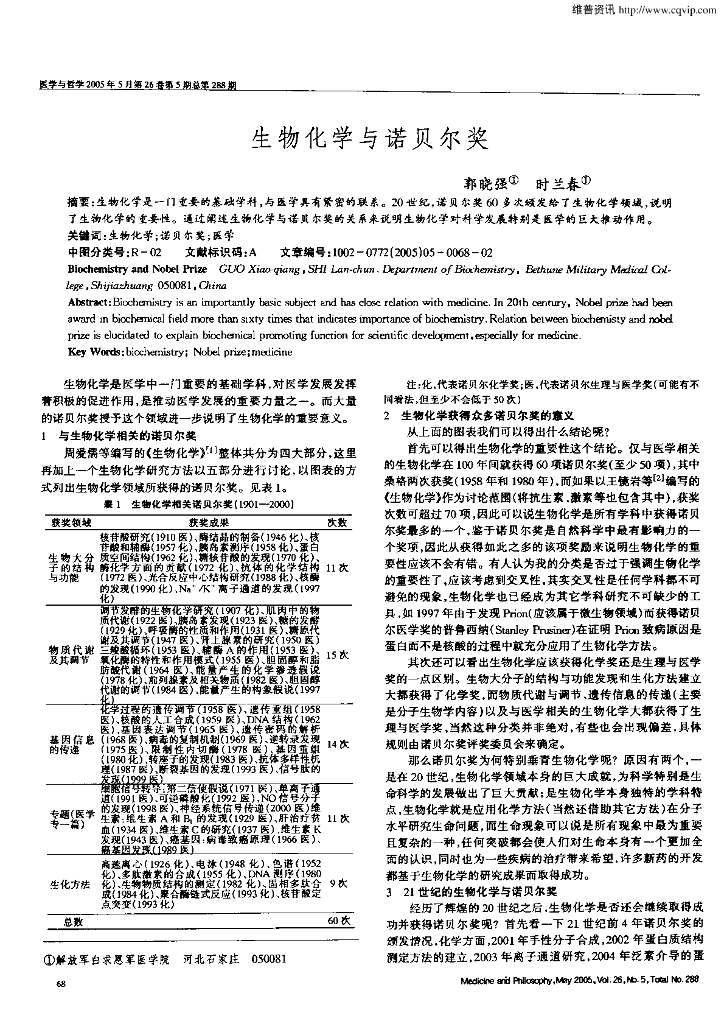 《药学的生物化学基础》文献资料-生物化学与诺贝尔奖