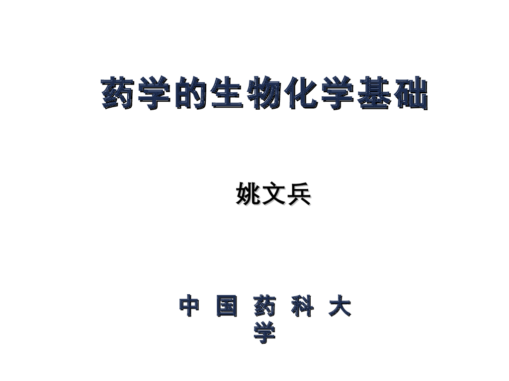 《药学的生物化学基础》演示文稿-第1章 绪论