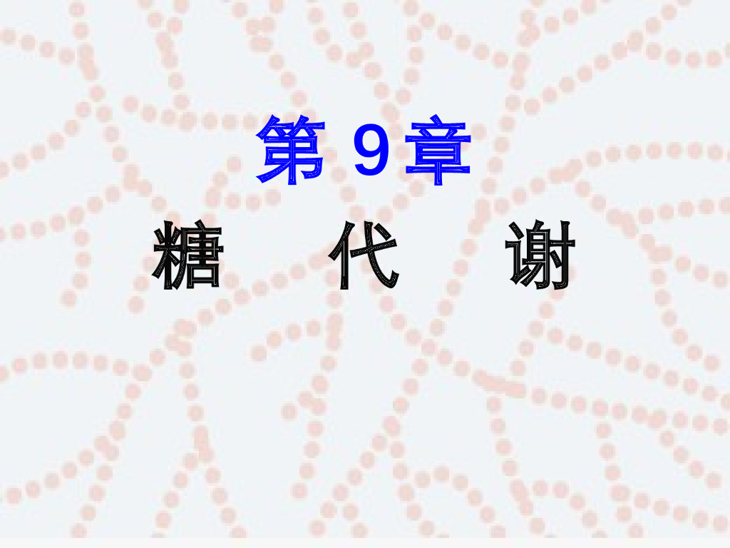 《药学的生物化学基础》演示文稿-第9章 糖代谢