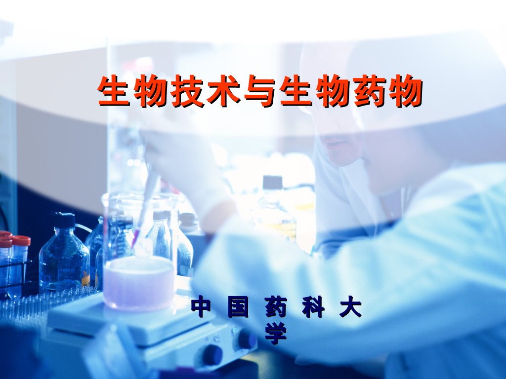 《药学的生物化学基础》演示文稿-第17章 生物技术与生物药物