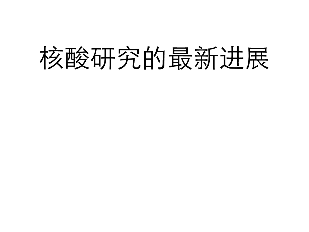 《药学的生物化学基础》演示文稿-核酸的结构和功能 最新研究进展