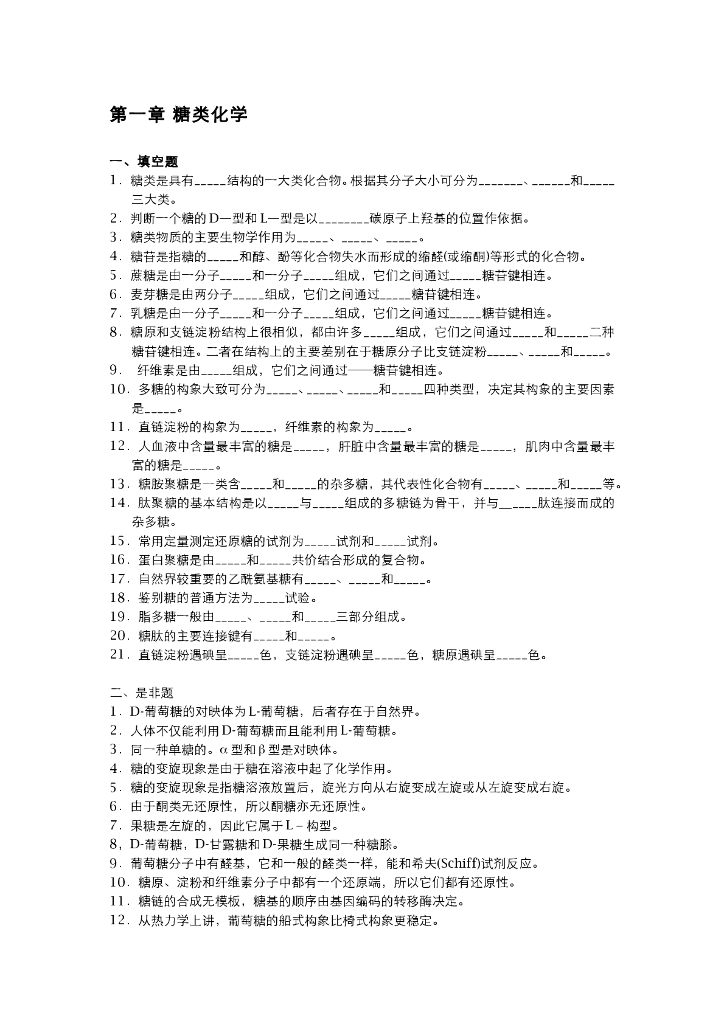 《药学的生物化学基础》章节习题作业集