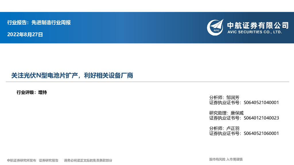 中航证券：先进制造行业周报：关注光伏N型电池片扩产，利好相关设备厂商 海报