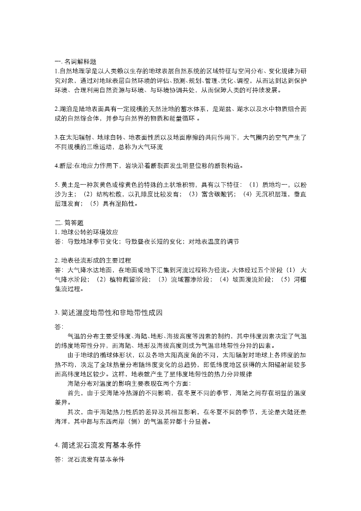 《现代自然地理学》测试试卷-期中期末测试卷