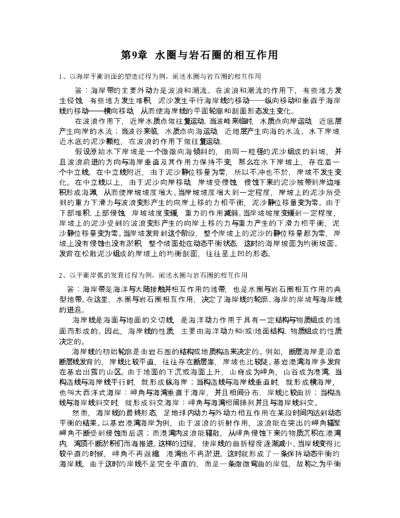 《现代自然地理学》例题-海岸发育与海岸地貌
