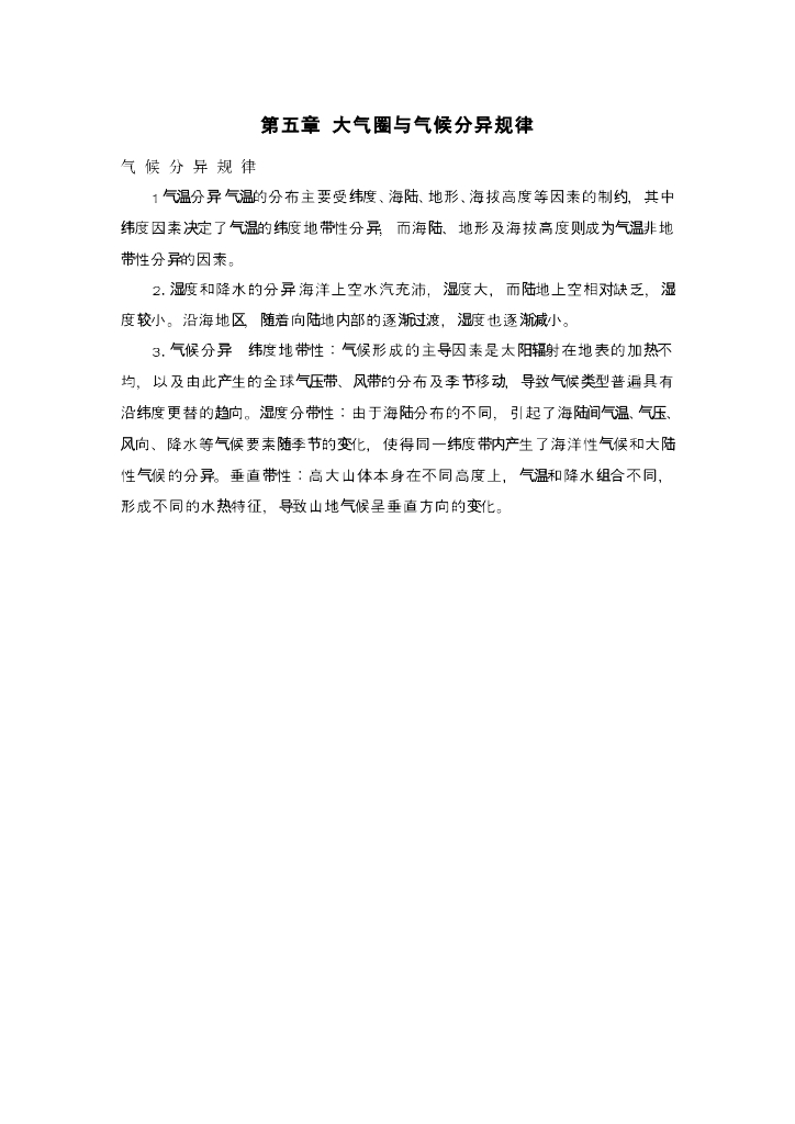 《现代自然地理学》例题-气候分异规律