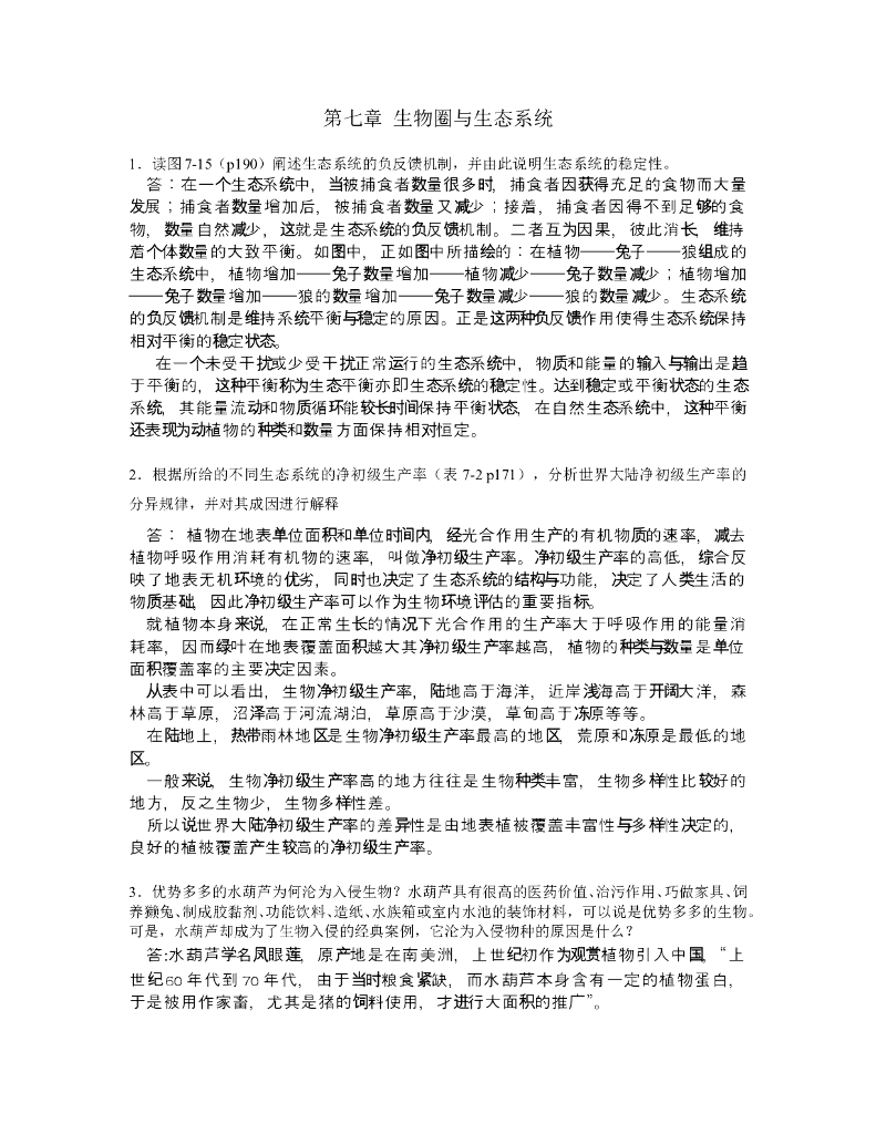 《现代自然地理学》例题-生态系统