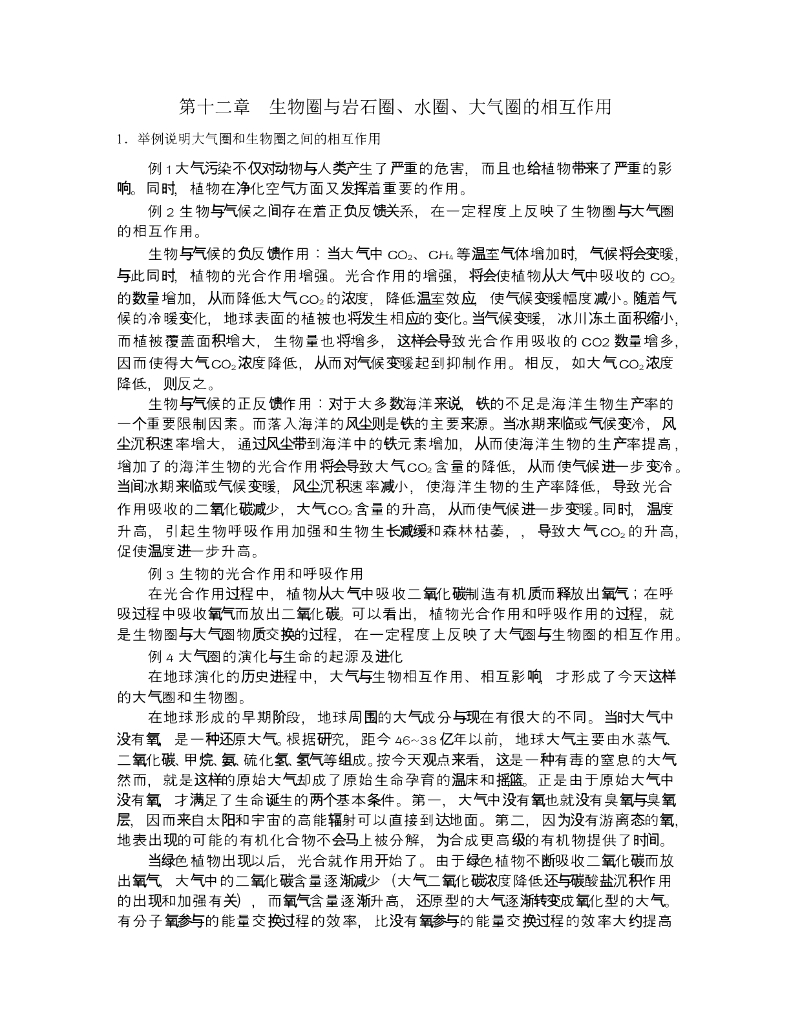《现代自然地理学》例题-生物圈与大气圈、水圈的相互作用