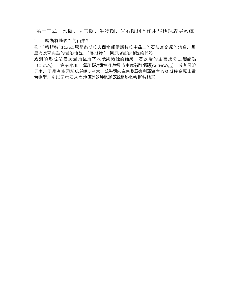 《现代自然地理学》例题-喀斯特地貌