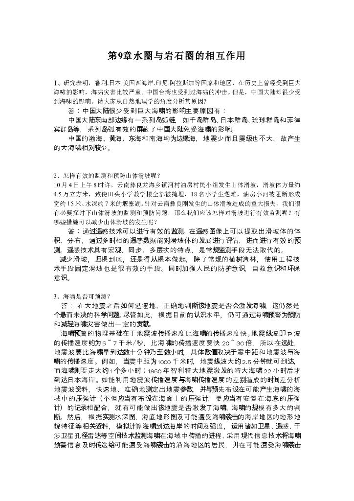 《现代自然地理学》例题-滑坡崩岸泥石流海啸-水岩相互作用实例、河口三角洲