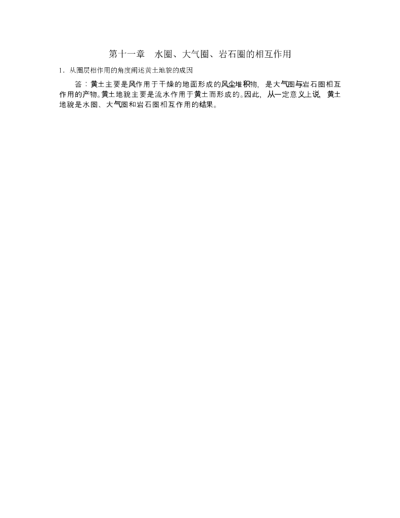 《现代自然地理学》例题-水圈、大气圈、岩石圈相互作用与黄土地貌
