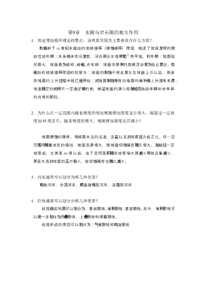 《现代自然地理学》例题-侵蚀循环理论、流水作用与流水地貌