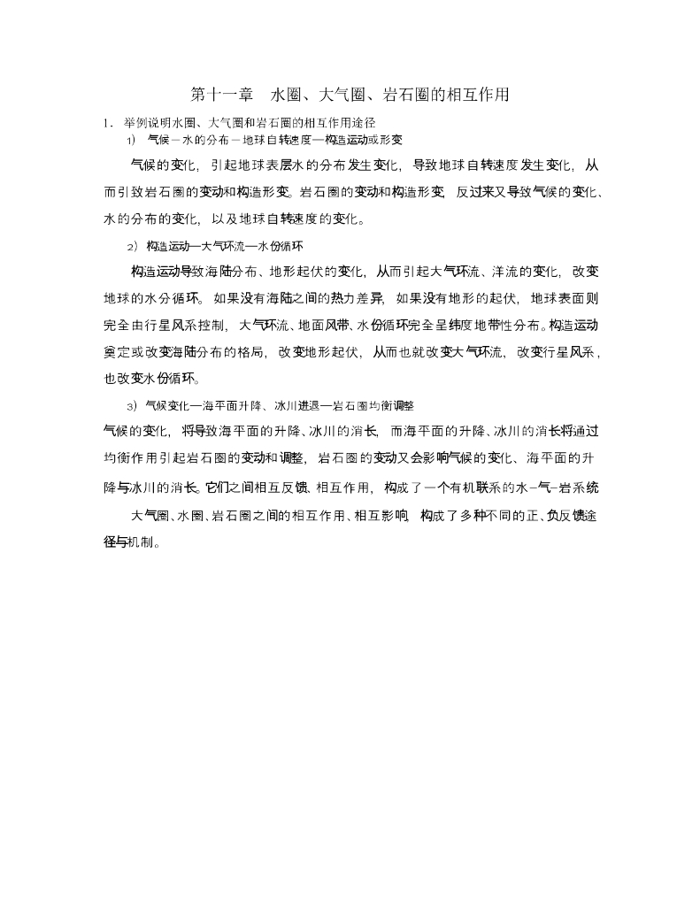 《现代自然地理学》例题-气候-海平面-冰川-均衡、气候-水的分布-构造运动或形变-大气环流-水循环