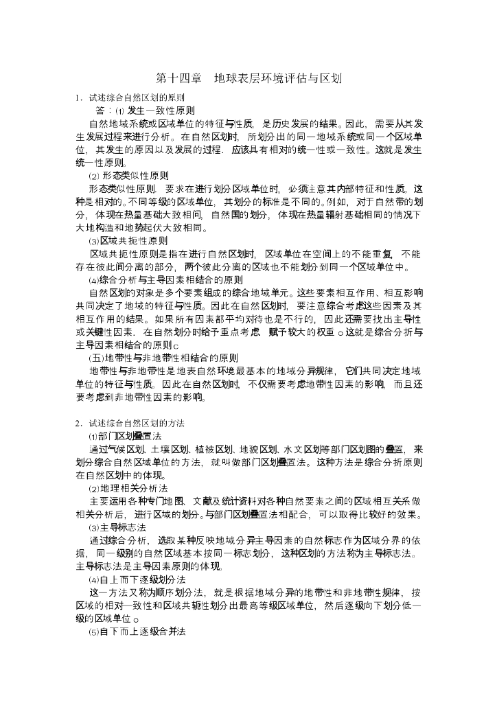 《现代自然地理学》例题-土地分类分级评估、综合自然区划