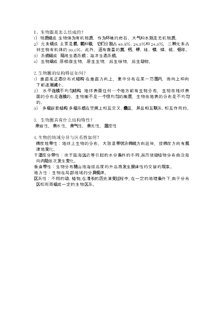 《现代自然地理学》例题-生物圈的组成、生物圈的结构