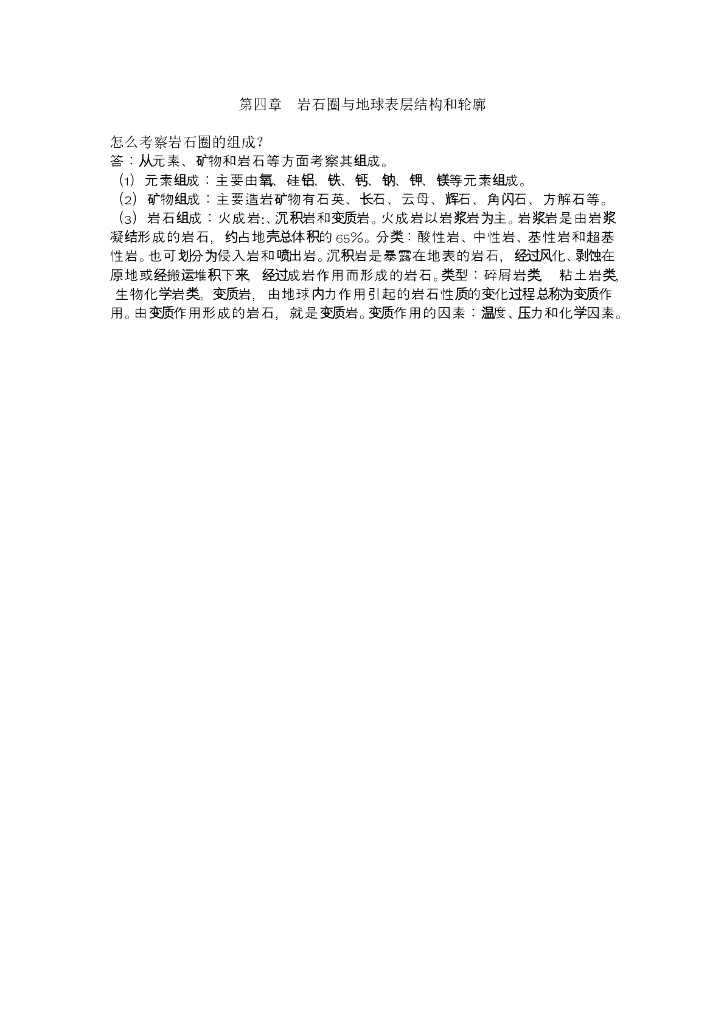 《现代自然地理学》例题-岩石圈的组成