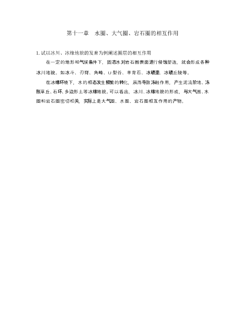 《现代自然地理学》例题-水圈、大气圈、岩石圈相互作用与冰川、冰缘地貌
