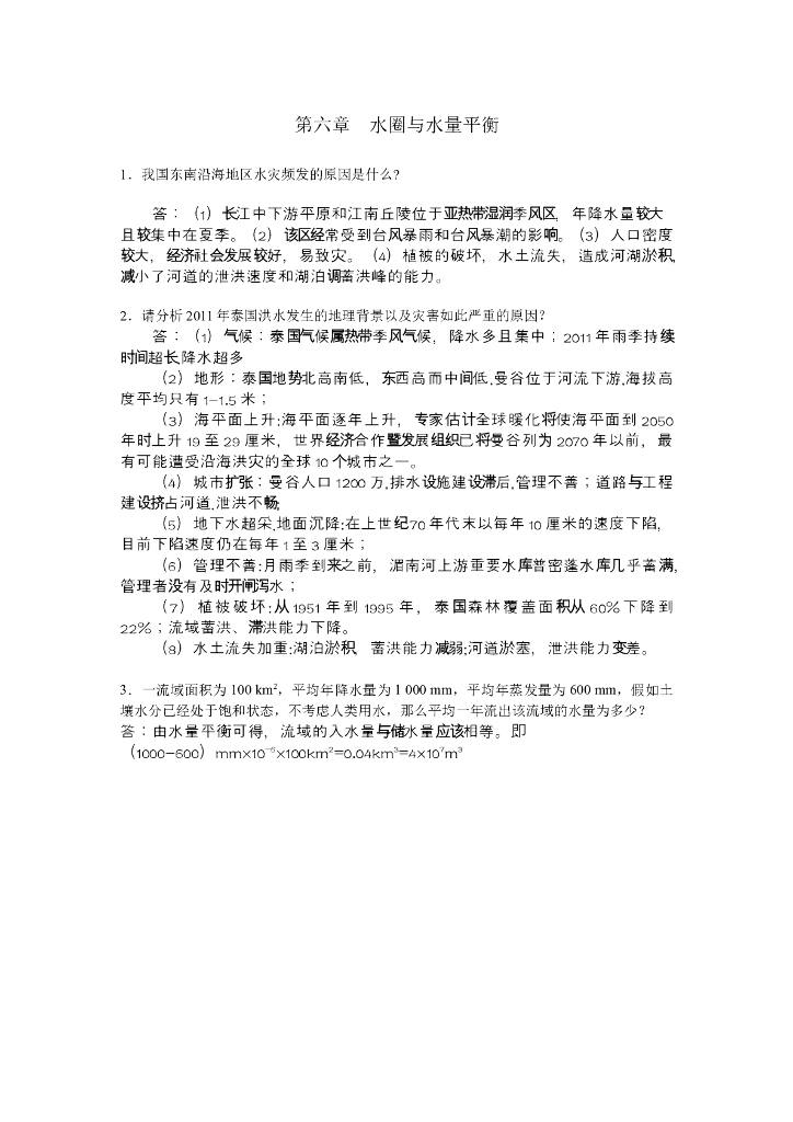 《现代自然地理学》例题-水量平衡、水圈与人类