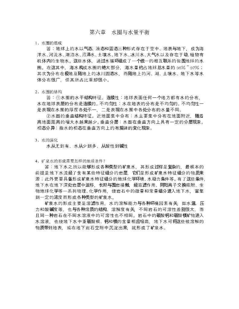《现代自然地理学》例题-水圈的组成