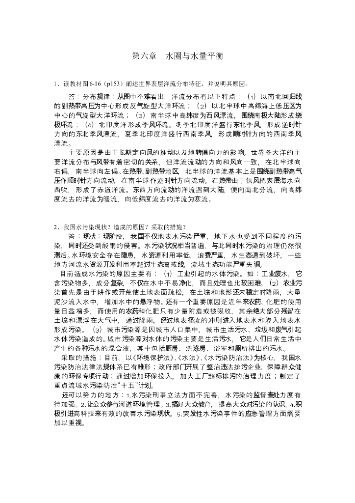 《现代自然地理学》例题-水圈的结构、演化、水的运动