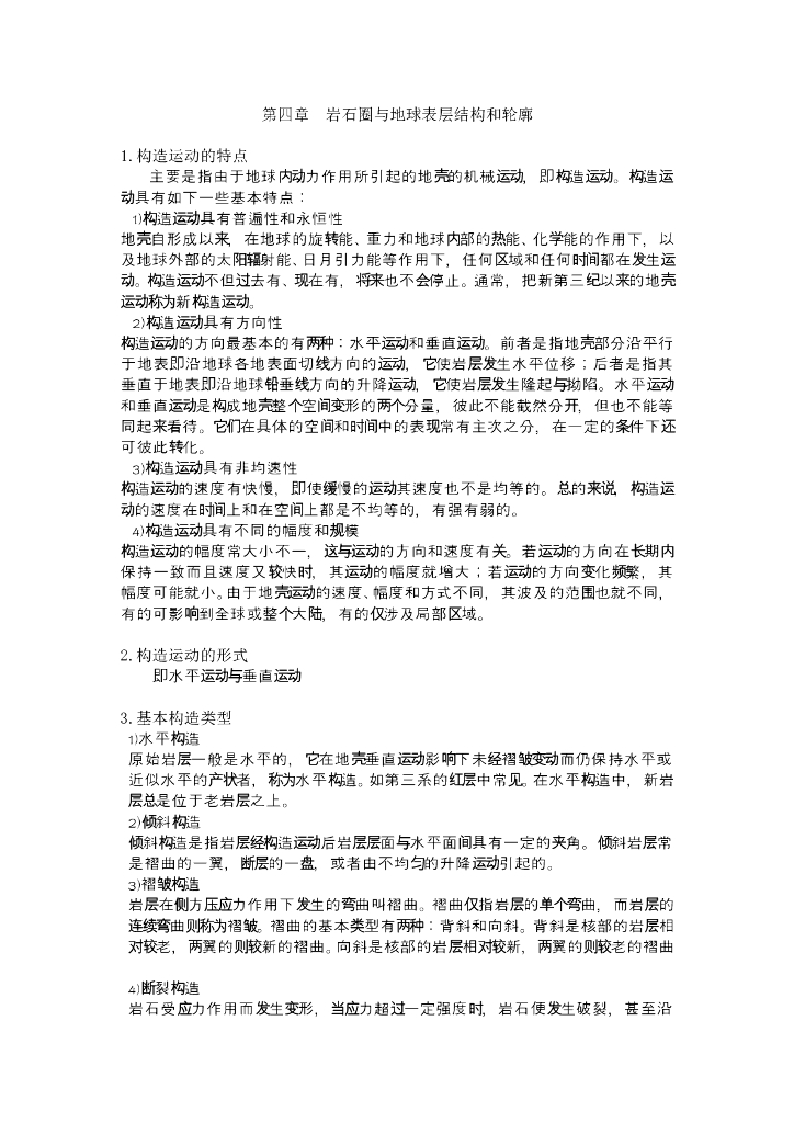 《现代自然地理学》例题-岩石圈的结构与运动