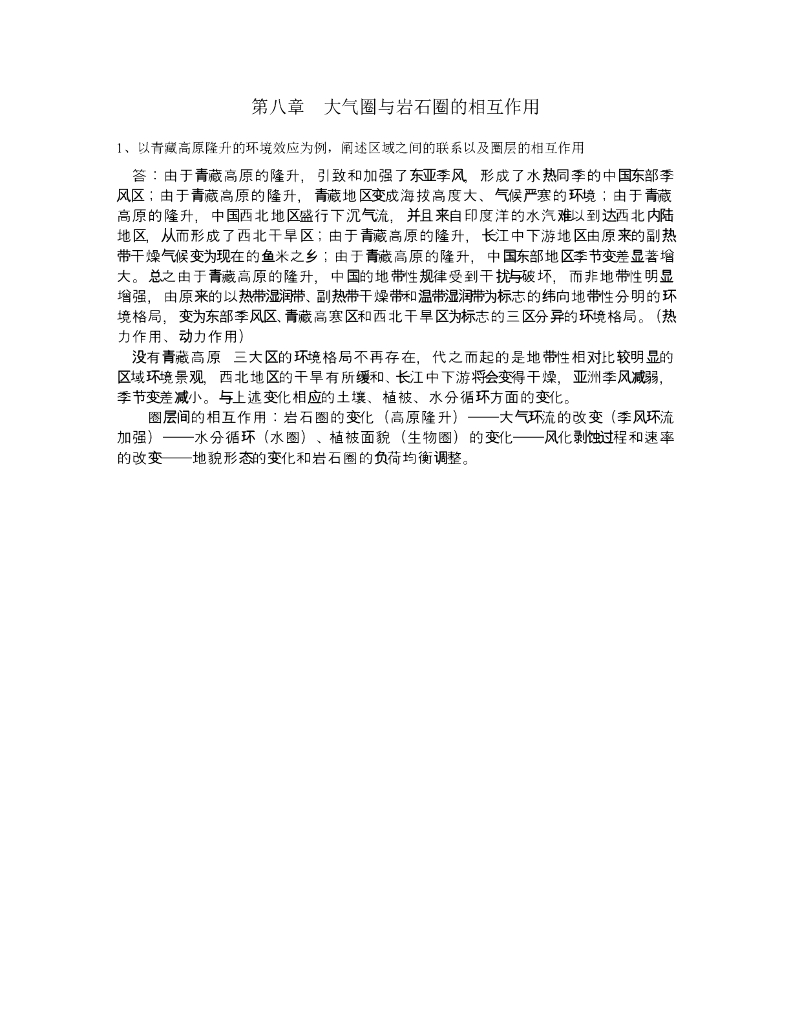 《现代自然地理学》例题-岩石圈变动与气候