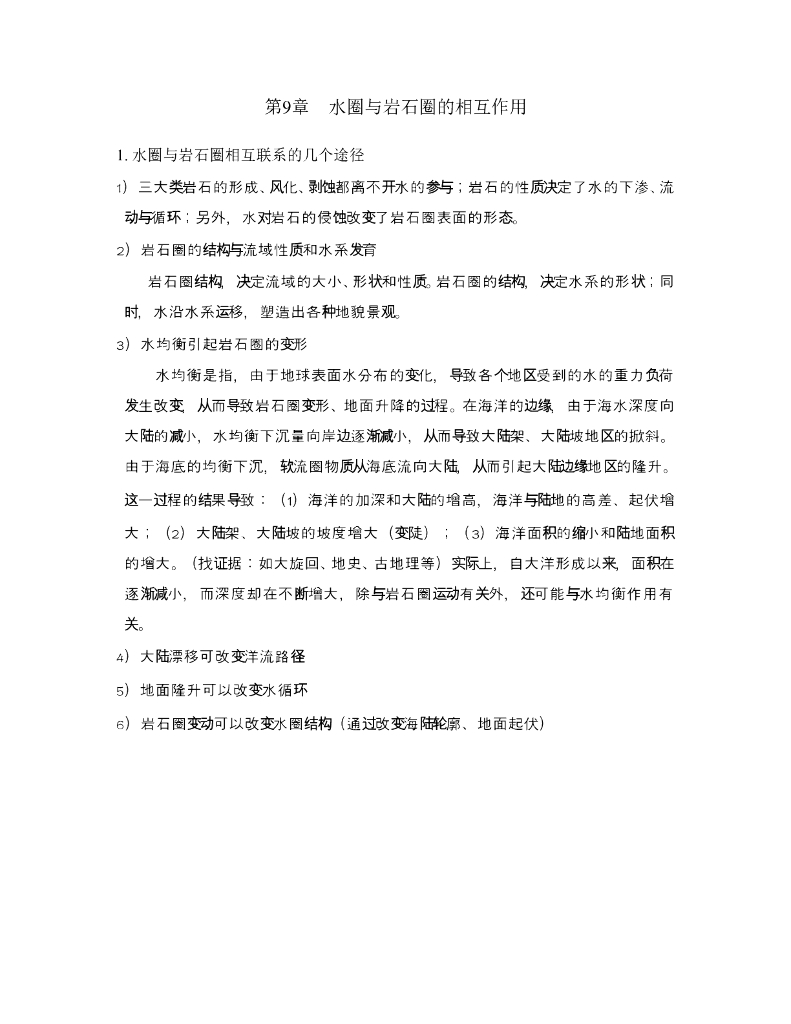 《现代自然地理学》例题-岩石与水、岩石圈的结构与流域性质和水系发育、负荷均衡与岩石圈形变