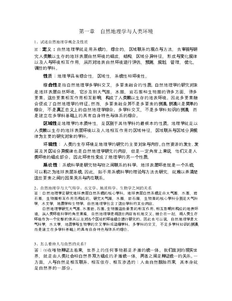 《现代自然地理学》例题-自然地理学与人类环境