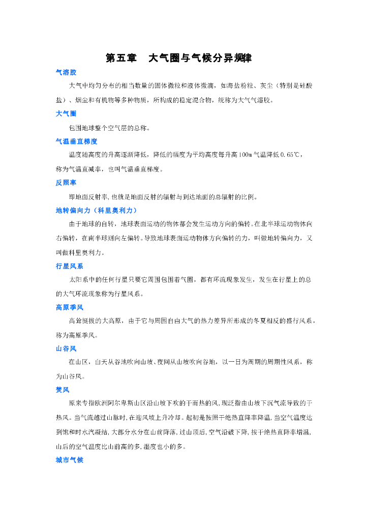 《现代自然地理学》名词术语-大气圈与气候分异规律