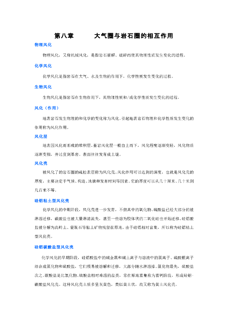 《现代自然地理学》名词术语-大气圈与岩石圈相互作用