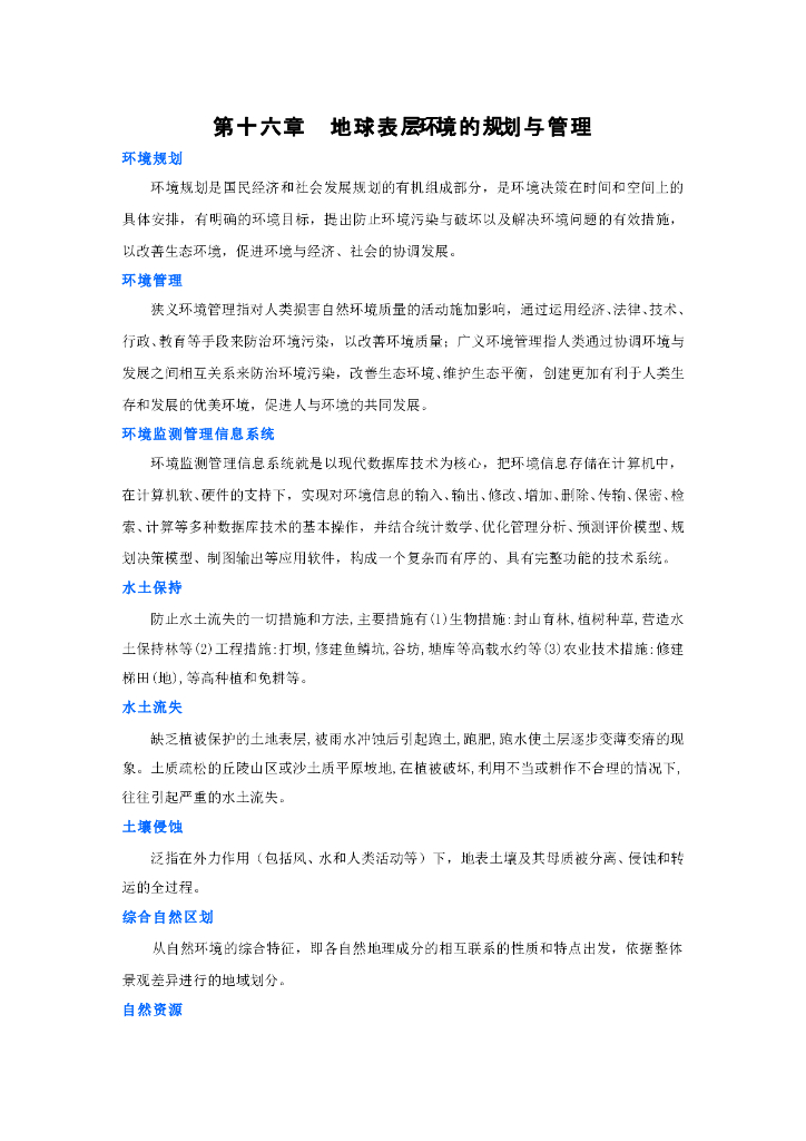《现代自然地理学》名词术语-地表环境的规划与管理