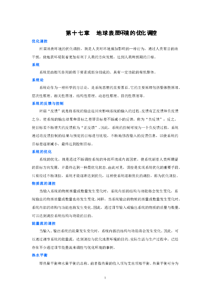 《现代自然地理学》名词术语-地表环境的优化调控