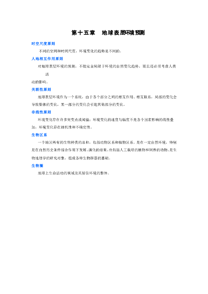《现代自然地理学》名词术语-地表环境预测