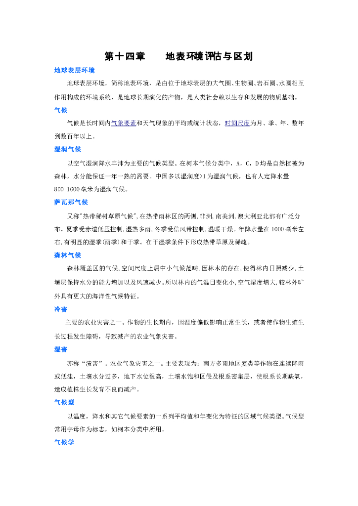 《现代自然地理学》名词术语-地球表层环境评估与区划