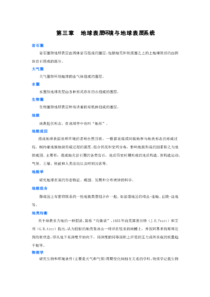 《现代自然地理学》名词术语-地球表层环境与地球表层系统