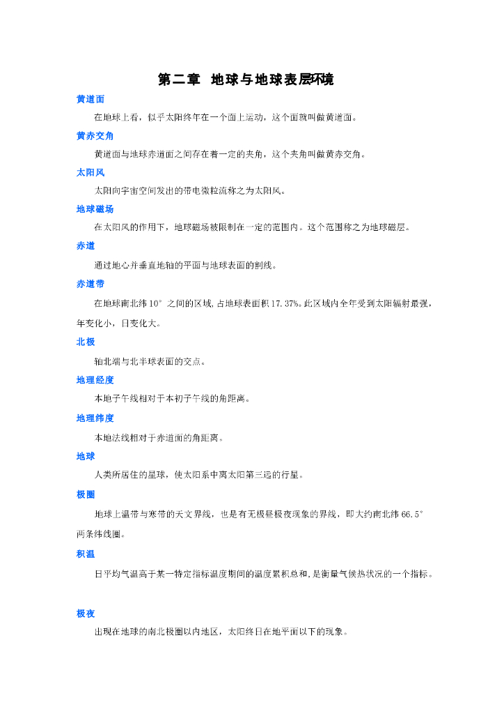 《现代自然地理学》名词术语-地球与地球表层环境