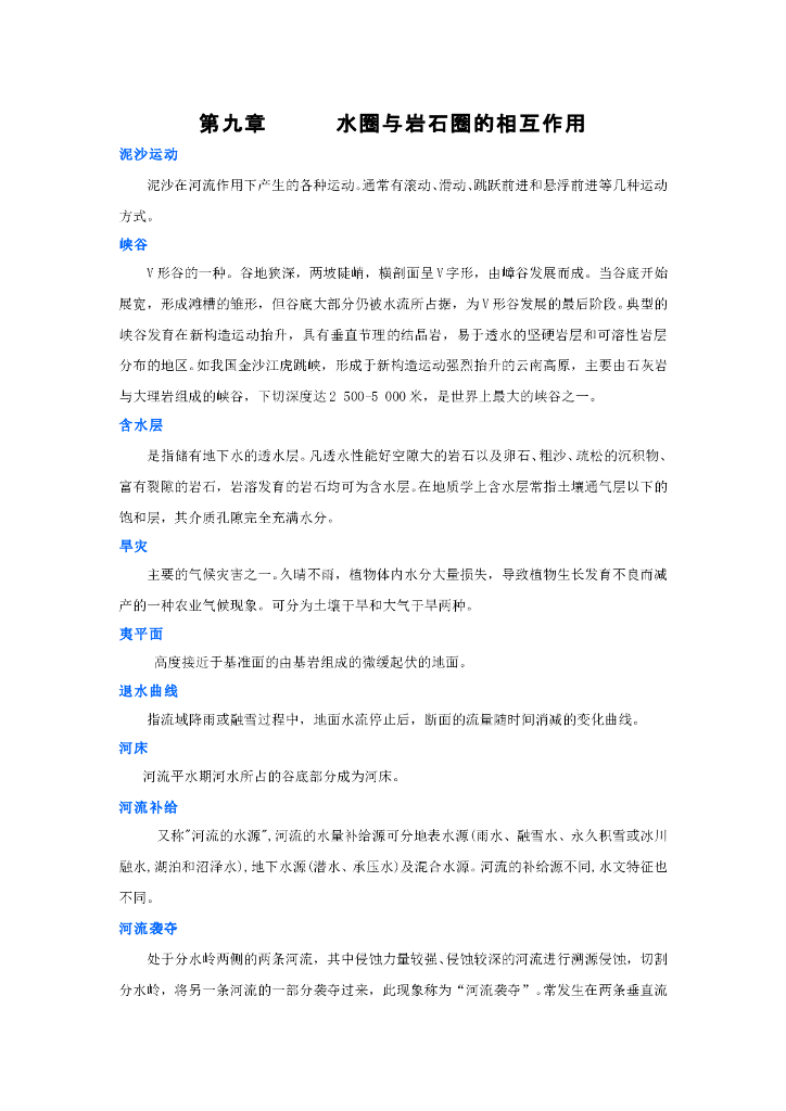 《现代自然地理学》名词术语-滑坡崩岸泥石流海啸-水岩相互作用实例、河口三角洲