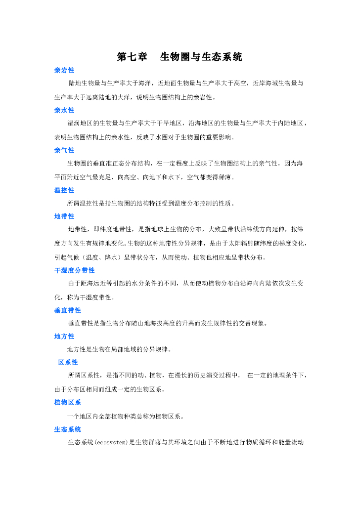 《现代自然地理学》名词术语-生物圈与生态系统