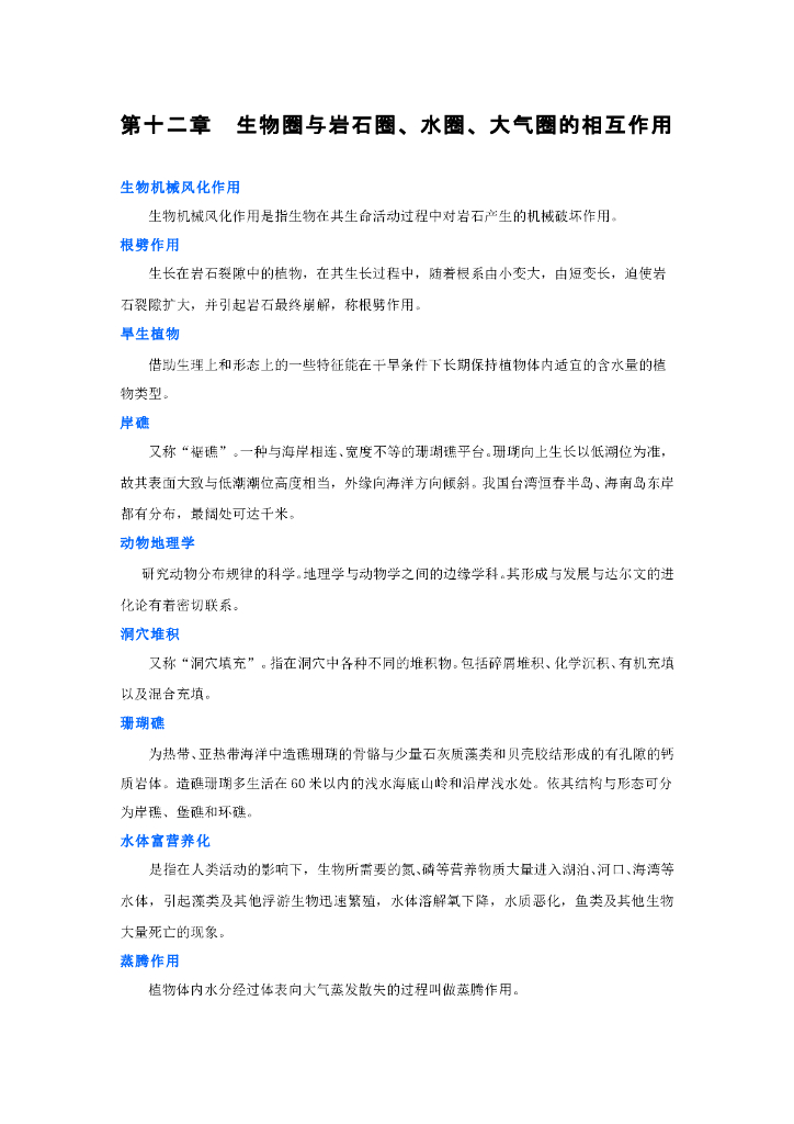 《现代自然地理学》名词术语-生物圈与岩石圈、水圈、大气圈的相互作用
