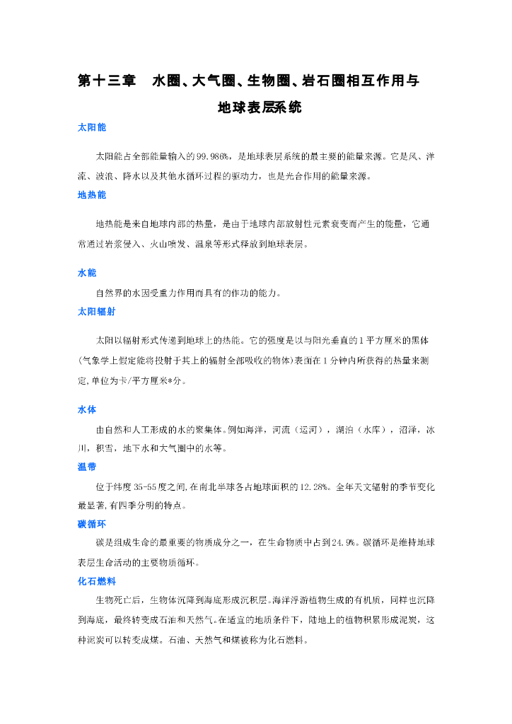 《现代自然地理学》名词术语-水圈、大气圈、生物圈、岩石圈相互作用与地球表层系统